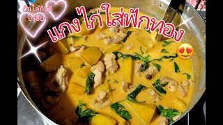 EP.53 แกงไก่ใส่ฟักทอง อร่อยๆ/Kae Channel, เก๋ศิริ สตอรี่