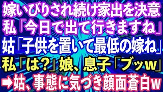 【スカッとする話】嫁いびりされ続けた私「今日で出て行きますね」姑「子供を置いて出て行くなんて最低の嫁ね〜w」私「は？」娘、息子「ブッw」→事態に気づいた姑が顔面蒼白にwww