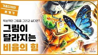 이 비율만 잘 쓰면 나도 기디 마스터! 2023 중앙대 수시 시각디자인과 기초디자인 #펜톤미술학원 #기초디자인 #기디 #중앙대 #수시