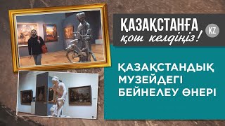 Ең керемет шедеврлер қойылған музей. «Қазақстанға қош келдіңіз!»