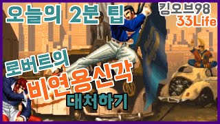 [오늘의 2분 팁] #23 로버트의 비연용신각 대처하기