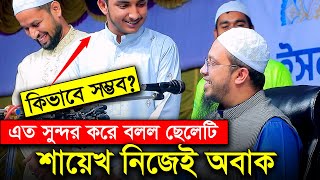 যুবকের উত্তর শুনে মুগ্ধ হয়ে গেলেন শায়েখ । শায়খ আহমাদুল্লাহ