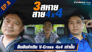 สามสหายสาย 4x4 EP:8 V-Cross 4x4 รักแล้วไม่เปลี่ยนใจ