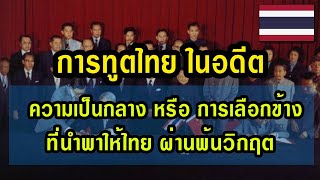 ประวัติศาสตร์ การทูตไทย ในอดีต ความเป็นกลาง หรือการเลือกข้าง ที่ทำให้ไทยรอดพ้นวิกฤตที่ผ่านมาในอดีต