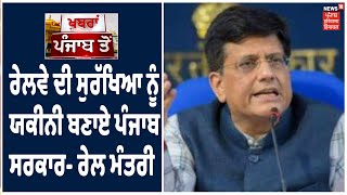 ਰੇਲ ਮੰਤਰੀ Piyush Goyal ਦੀ ਪੰਜਾਬ ਸਰਕਾਰ ਨੂੰ ਦੋ-ਟੂਕ, ਸਾਰੀਆਂ ਟਰੇਨਾਂ ਲਈ ਟ੍ਰੈਕ ਖਾਲੀ ਕਰਵਾਏ ਪੰਜਾਬ ਸਰਕਾਰ