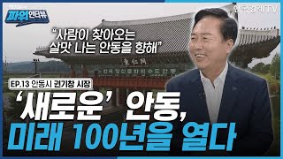 [박정윤의 파워인터뷰] “'새로운' 안동, 미래 100년을 열다” 안동시 시장 권기창 / 한국경제TV