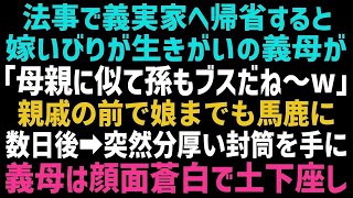 【スカッとする話】法事で夫の実家へ帰省すると「母親に似てあんたも不細工だね～ｗ」親戚の前で娘を馬鹿にする義母→数日後、義母が突然現れ泣きながら土下座をしだし…【修羅場】【朗読】【総集編】