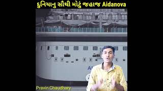 દુનિયાનું સૌથી મોટું જહાજ # shorts | world digest ships | AIDAnova | Pravin Chaudhary