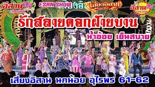 รักสลายดอกฝ้ายบาน - น้ำอ้อย เย็นสบาย เสียงอิสาน 61-62