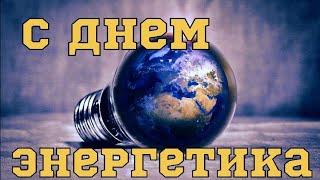 ДЕНЬ ЭНЕРГЕТИКА |  КРАСИВОЕ ПОЗДРАВЛЕНИЕ С ДНЕМ ЭНЕРГЕТИКА ⚡ С Днём Энергетика