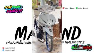 #กำลังฮิตในtiktok ( Ma` Mind ) V.Thailand Style รวมแดนซ์รถเชง x AOEI