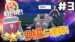 第九級5連勝!!! 吊打鋼柱的處刑曲! Pokemon GO PvP 對戰聯盟 二月季前賽 #3 (粵)