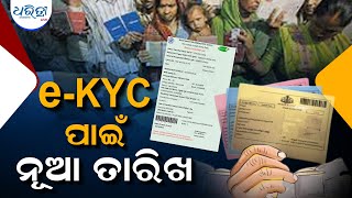 ବଢିଲା ରାସନ୍ କାର୍ଡ ଇ-କେୱାଇସି ଅପଡେଟ ଅବଧି | Ration Card | e-KYC Update | Odisha | Dharitri Odia News