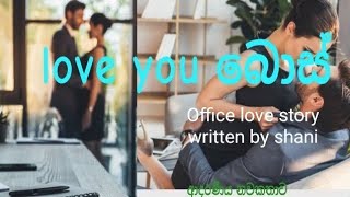 love you බොස්|love story in office |Full novel