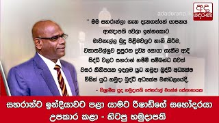 සහරාන්ට ඉන්දියාවට පළා යාමට රිෂාඩ්ගේ සහෝදරයා උපකාර කළා - හිටපු  හමුදාපති