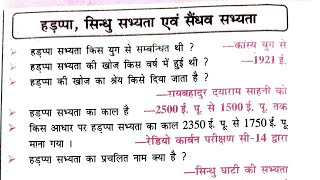 हड़प्पा सभ्यता / सैंधव सभ्यता / प्राचीन इतिहास का महत्वपूर्ण वन लाइनर प्रश्न। #प्राचीनइतिहास