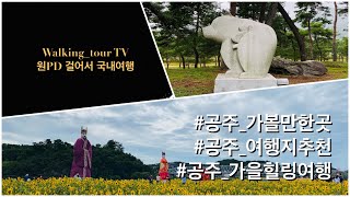 원PD 걸어서 공주여행 - #공주_가볼만한곳 #공주가을여행 #공주힐링여행