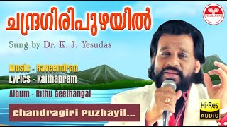 ചന്ദ്രഗിരി പുഴയിൽ  - Chandragiri Puzhayil | Kaithapram | Raveendran |  KJ Yesudas