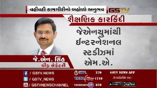 જાણો, ગુજરાતના નવનિયુક્ત મુખ્ય સચિવ જે.એન. સિંહની શૈક્ષણિક કારર્કિદી