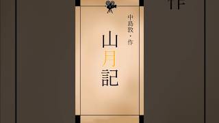 【朗読】山月記【作:中島敦】 #朗読 #小説 #青空文庫 #青空文庫 #山月記#中島敦