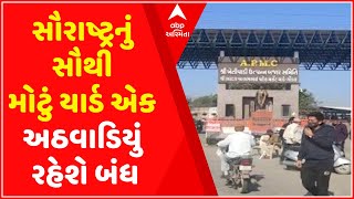 Rajkot: ગોંડલ માર્કેટિંગ યાર્ડ 25 માર્ચથી 1 એપ્રિલ સુધી રહેશે બંધ