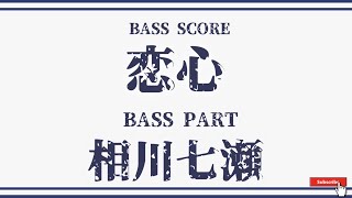 【相川七瀬】ベーススコア「恋心」 BASS SCORE