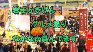 2018 岩手 5きげんグルメ祭り