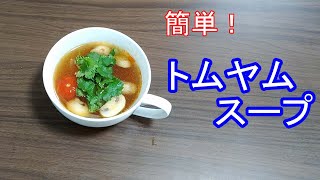 おうちで簡単にできる！　トムヤムスープ