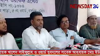 রাঙ্গুনিয়ায় মসজিদ অবৈধভাবে দখল- প্রতিকার চেয়ে মোতোয়াল্লীদের সংবাদ সম্মেলন