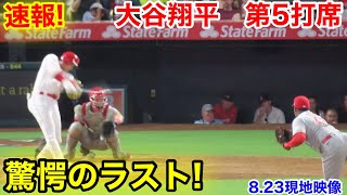 速報！沈黙のラスト！大谷翔平　第5打席【8.23現地映像】レッズ7-3エンゼルス2番DH大谷翔平  9回裏無死ランナー1塁