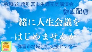 【ACPアドバンス・ケア・プランニング】一緒に人生会議をはじめませんか