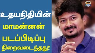 உதயநிதியின் மாமன்னன்  படப்பிடிப்பு நிறைவடைந்தது! | Maamanan