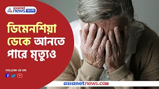 Symptoms and treatment of dementia । ডিমেনশিয়া ডেকে আনতে পারে মৃত্যুও, জেনে নিন মুক্তির উপায়