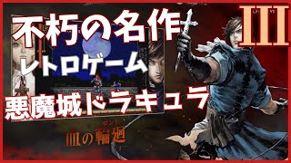 悪魔城ドラキュラＸ・セレクション月下の夜想曲＆血の輪廻 プレイ動画 3