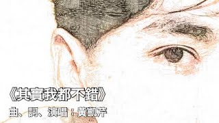 《其實我都不錯》黃凱芹/粉絲剪接MV/收錄於《大徹大悟》專輯