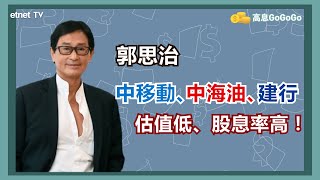 【名嘴發財收息股】中移動(941)、中海油(883)、建行(939) 穩健高息股三大心水 符合兩大選股條件！│嘉賓：郭思治