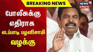 போலீசுக்கு எதிராக எடப்பாடி பழனிசாமி வழக்கு | Edappadi Palanisamy | AIADMK | Salem