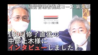 【経営管理者養成コース】180日修了直後の中部土木様にインタビュー （中小企業大学校瀬戸校）