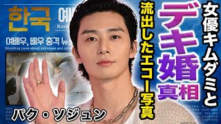 【驚愕】パク・ソジュンとキム・ダミのデキ婚の真相がヤバい！『梨泰院クラス』で共演した2人の産婦人科に通う流出画像...子供の出産時期に驚きを隠せない...