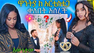 🛑 ዋንትያ ከ ተዋቂው አርቲስት ጋር ቀለበት ብዙዎችን ያነጋገረው ቪዲዮ እና ሉላ ገዙ ምን ነካት ? | Abreko ab