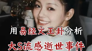 【易经文王卦】【六爻卜卦分析】大s身边竟有人刻意引导她做有损身体的事？！她最牵挂的人竟然是他？！竟有人做出对她灵魂不利的事？！她的灵魂现状？她是自杀吗？具俊晔和汪小菲作为现任、前夫的真实想法？