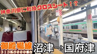 【全区間車窓】御殿場線 沼津→国府津《313系8000番台で神奈川へ!!》