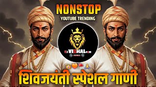 शिवजयंती स्पेशल गाणी ॥ Shivjayanti Special Dj Song ॥ Shivaji Maharaj Song Dj ॥ Shivjayanti Songs2025