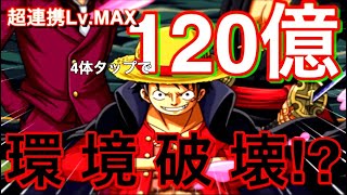 【トレクル】絆決戦vs超BOSSドフラミンゴ 超連携Lv.MAXルフィ×育成完璧VSヤマト編成！ 4タップで既に100億ダメージ越え!!【OPTC】【트레클】