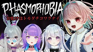 【Phasmophobiaコラボ】初心者幽霊調査員ちゃんたちとトモダチ（幽霊）探しに行く！！【月乃よう視点】