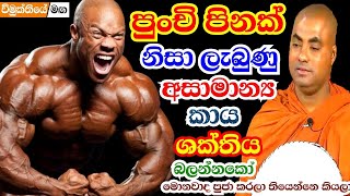 බලන්න පිනක මහිම,මෙවැනි මහා කාය ශක්තියක් ලැබුණේ මේ දානය නිසා | koralayagama saranathissa thero bana