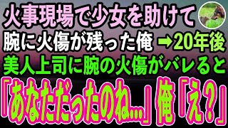 【感動する話】少年時代に火事現場で少女を助け腕に火傷が残った俺。ある日いつも俺に厳しい美人上司が「その腕の火傷はどこで？！」→週末、美人上司に呼び出されると…【泣ける話】