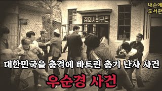 우순경 사건: 대한민국을 뒤흔든 총기 난사