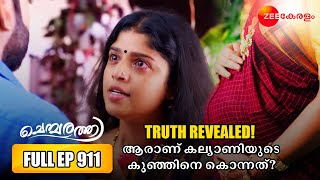 Chembarathi | Full Ep 911 | കല്യാണിയുടെ കുഞ്ഞിന്റെ കൊലപാതകി!😱 Kalyani, Anand | Zee Keralam