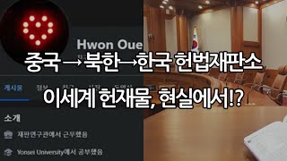 나 혼자 중국인이 북한에서 공부하고 한국에서 헌법연구관 해버리기